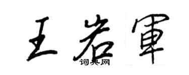 王正良王岩軍行書個性簽名怎么寫