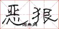 駱恆光惡狠隸書怎么寫