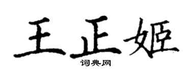 丁謙王正姬楷書個性簽名怎么寫
