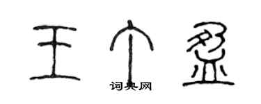 陳聲遠王丁盈篆書個性簽名怎么寫