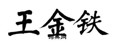 翁闓運王金鐵楷書個性簽名怎么寫