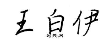 王正良王白伊行書個性簽名怎么寫