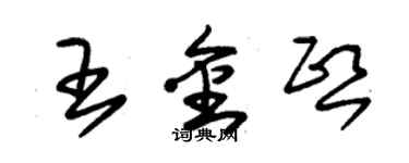 朱錫榮王金熙草書個性簽名怎么寫