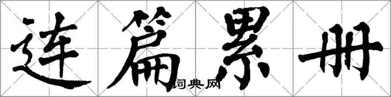 翁闓運連篇累冊楷書怎么寫