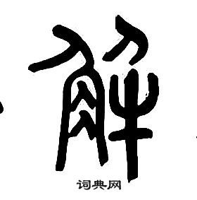 千字文中章太炎的寫法