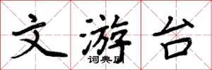 周炳元文游台楷書怎么寫