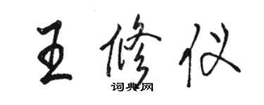 駱恆光王修儀行書個性簽名怎么寫