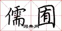 荊霄鵬儒囿楷書怎么寫