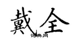 丁謙戴全楷書個性簽名怎么寫