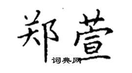 丁謙鄭萱楷書個性簽名怎么寫