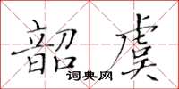 黃華生韶虞楷書怎么寫