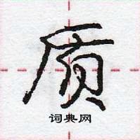 龐中華寫的硬筆行書質