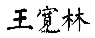 翁闓運王寬林楷書個性簽名怎么寫