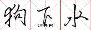 駱恆光狗下水行書怎么寫
