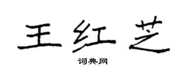 袁強王紅芝楷書個性簽名怎么寫