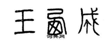 曾慶福王西成篆書個性簽名怎么寫