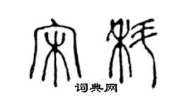 陳聲遠宋科篆書個性簽名怎么寫