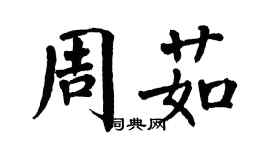翁闓運周茹楷書個性簽名怎么寫