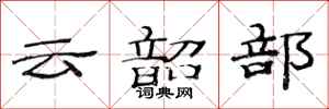 范連陞雲韶部隸書怎么寫