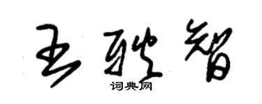 朱錫榮王耿智草書個性簽名怎么寫