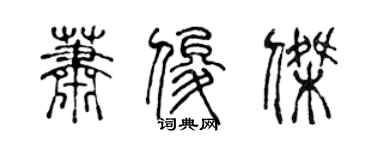 陳聲遠蕭俊傑篆書個性簽名怎么寫