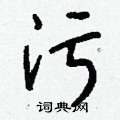 竣硬筆草書書法字典_竣鋼筆草書字帖