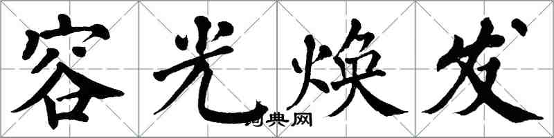 翁闓運容光煥發楷書怎么寫