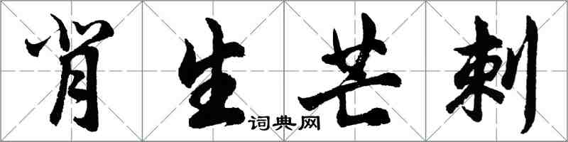 胡問遂背生芒刺行書怎么寫