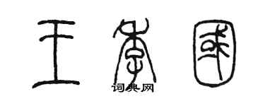 陳墨王季國篆書個性簽名怎么寫