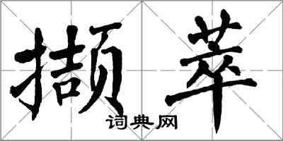 翁闓運擷萃楷書怎么寫