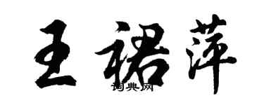 胡問遂王裙萍行書個性簽名怎么寫