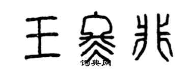 曾慶福王冬非篆書個性簽名怎么寫