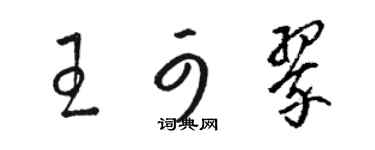 駱恆光王可翠草書個性簽名怎么寫