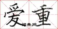 駱恆光愛重楷書怎么寫