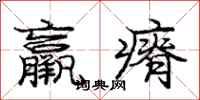 龐中華羸瘠行書怎么寫
