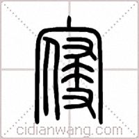 寑篆書