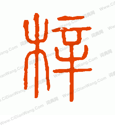 說文解字寫的梓