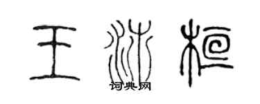 陳聲遠王沛桓篆書個性簽名怎么寫