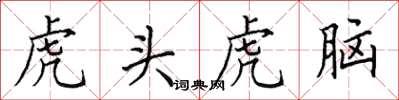 田英章虎頭虎腦楷書怎么寫
