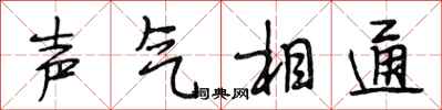 段相林聲氣相通行書怎么寫