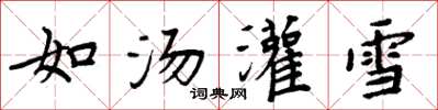 周炳元如湯灌雪楷書怎么寫