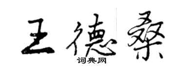 曾慶福王德桑行書個性簽名怎么寫
