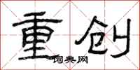曾慶福重創隸書怎么寫