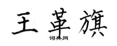 何伯昌王革旗楷書個性簽名怎么寫