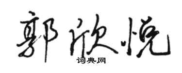 駱恆光郭欣悅行書個性簽名怎么寫