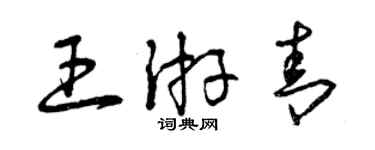 曾慶福王游青草書個性簽名怎么寫
