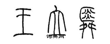 陳墨王立舜篆書個性簽名怎么寫