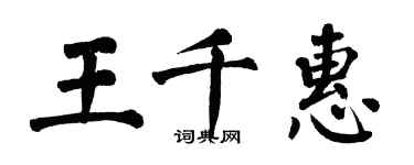 翁闓運王千惠楷書個性簽名怎么寫