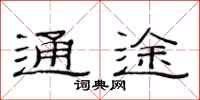 范連陞通途隸書怎么寫