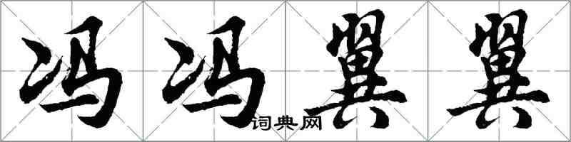 胡問遂馮馮翼翼行書怎么寫